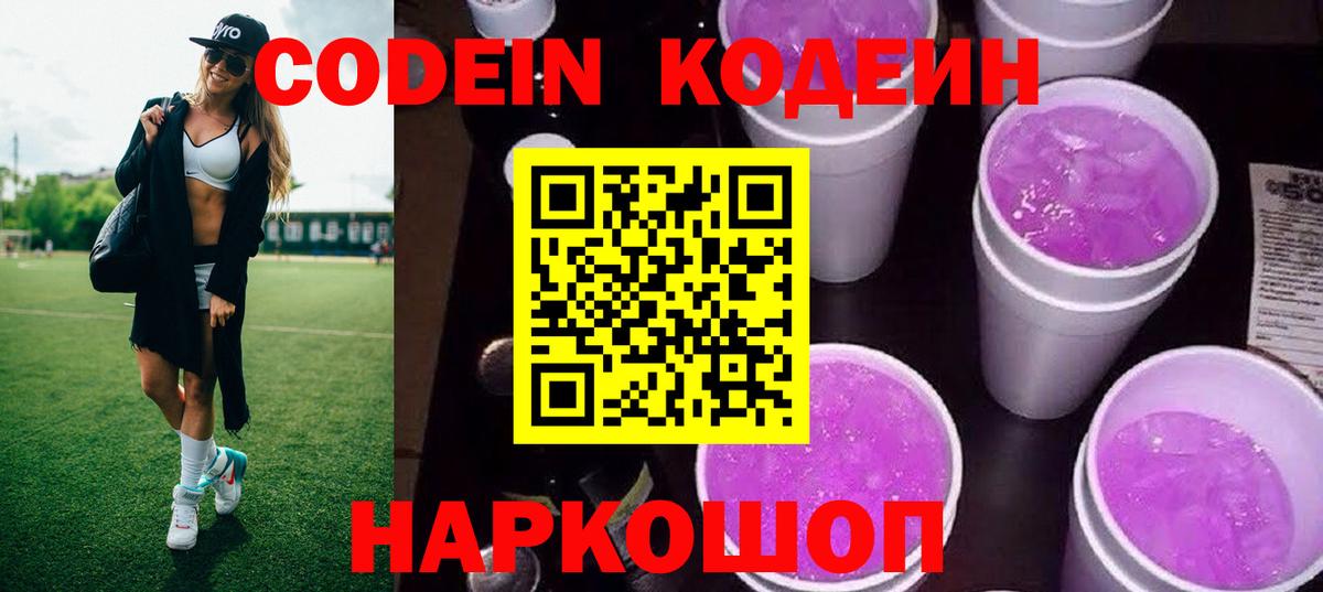Кодеиновый сироп Lean Purple Drank Липецк